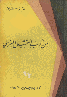 من أدب التمثيل الغربي