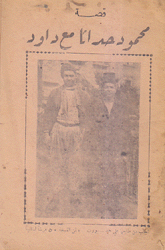 قصة محمود حداثا مع داود