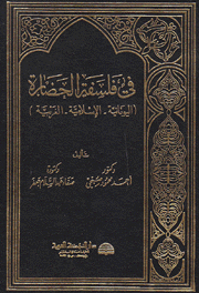 في فلسفة الحضارة اليونانية الإسلامية الغربية