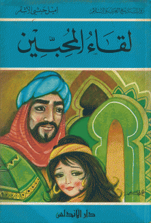 لقاء المحبين