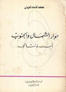حوار الشمال والجنوب أسسه ونتائجه