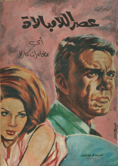 عصر اللامبالاة