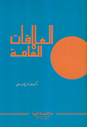 العلاقات العامة
