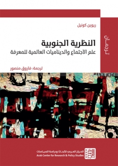النظرية الجنوبية 