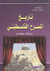 تاريخ المسرح الفلسطيني 1918-1948