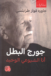 جورج البطل أنا الشيوعي الوحيد