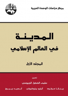 المدينة في العالم الإسلامي 2/1