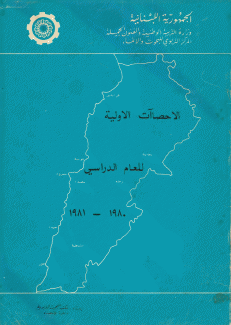 الإحصاءات الأولية للعام الدراسي 1980 -1981