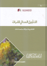 التأويل الحداثي للتراث