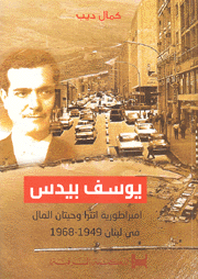 يوسف بيدس إمبراطورية إنترا وحيتان المال في لبنان 1949-1968