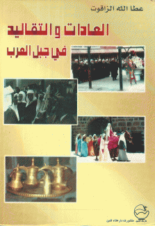 العادات والتقاليد في جبل العرب