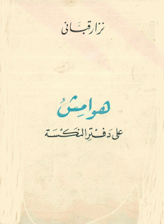 هوامش على دفتر النكسة