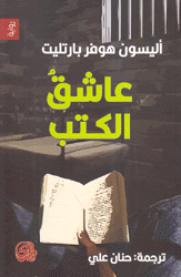 عاشق الكتب