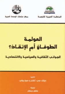 العولمة الطوفان أم الإنقاذ الجوانب الثقافية والسياسية والإقتصادية