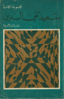 المجموعة الكاملة 3 المقالات الأدبية