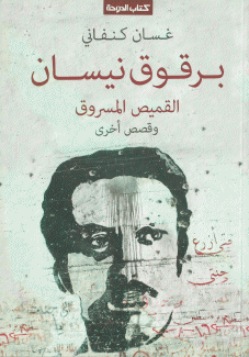 برقوق نيسان القميص المسروق