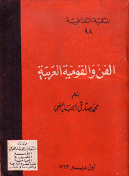 الفن والقومية العربية