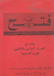 برنامج العمل السياسي والتنظيمي للثورة الفلسطينية