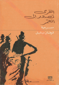 القرى تصعد إلى القمر