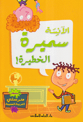 الآنسة سميرة الخطيرة