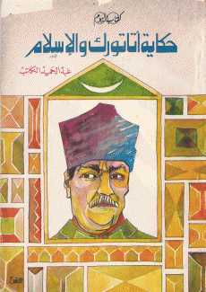 حكاية أتاتورك والإسلام