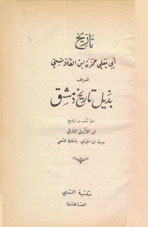 تاريخ أبي يعلي حمزة إبن القلانسي المعروف بذيل تاريخ دمشق