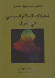 تحولات الإسلام السياسي في العراق