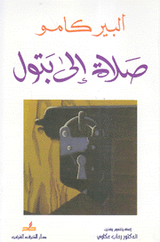 صلاة إلى بتول