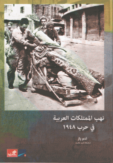 نهب الممتلكات العربية في حرب 1948