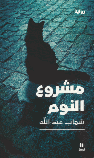 مشروع النوم
