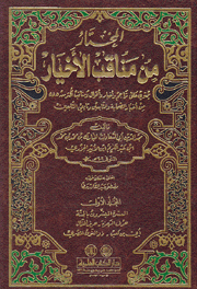 المختار من مناقب الأخيار 3/1