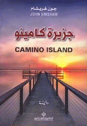 جزيرة كامينو