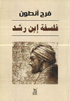 فلسفة إبن رشد