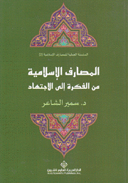 المصارف الإسلامية من الفكرة إلى الإجتهاد