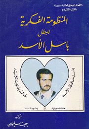المنظومة الفكرية للبطل باسل الأسد
