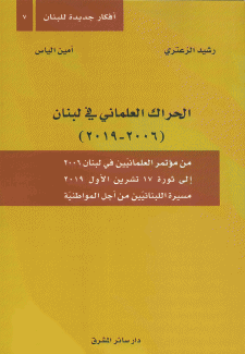 الحراك العلماني في لبنان 2006 - 2019