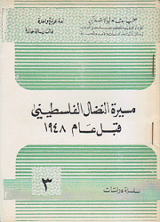 مسيرة النضال الفلسطيني قبل عام 1948