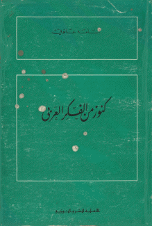 كنوز من الفكر العربي