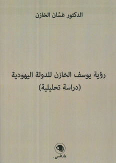 رؤية يوسف الخازن للدولة اليهودية