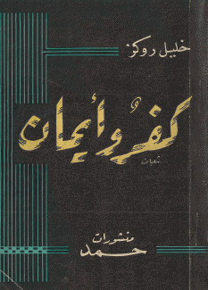كفر وإيمان