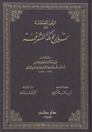 الزهور المقتطفة من تاريخ مكة المشرفة