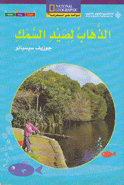 Going Fishing الذهاب لصيد السمك