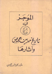 الموجز في تاريخ مدينة حمص