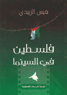 فلسطين في السينما