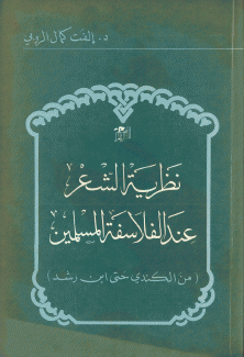 نظرية الشعر عند الفلاسفة المسلمين