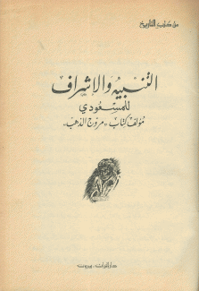 التنبيه والإشراف - فتوح الشام 2/1