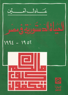 الحياة الدستورية في مصر 1952-1994