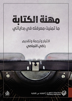 مهنة الكتابة