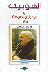 الهوبيت أو الرحيل والعودة