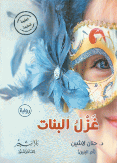 غزل البنات